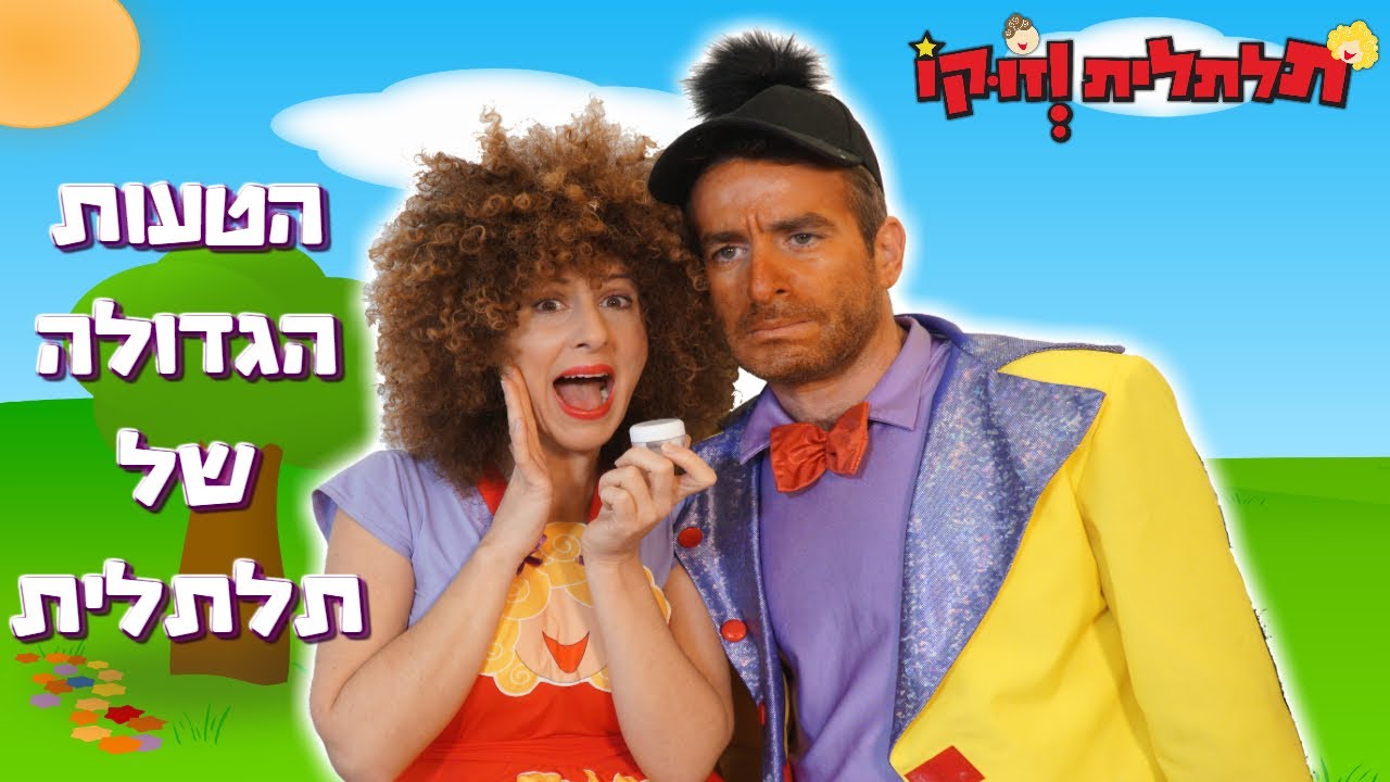 הטעות הגדולה של תלתלית חלק 1 | תלתלית וזוקו