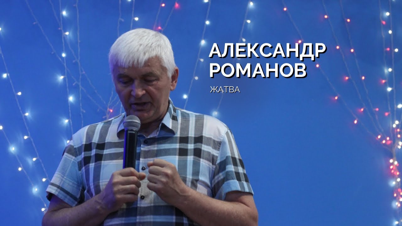 Воскресное собрание 08.09 | Александр Романов | Жатва