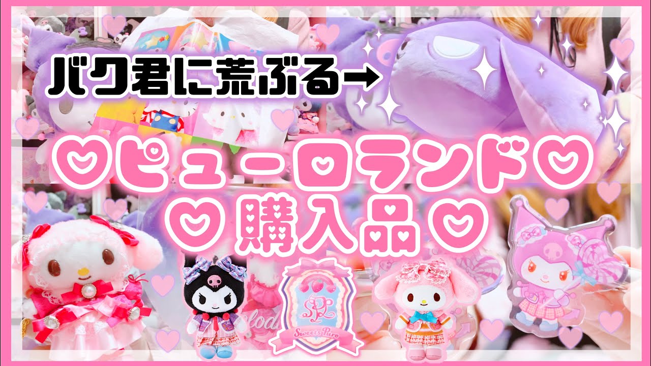 【サンリオ】ピューロランド♡スイーツピューロ♡ピューロ学園♡購入品♡クロミ♡マイメロ バースデーグッズ♡【サンリオ購入品】