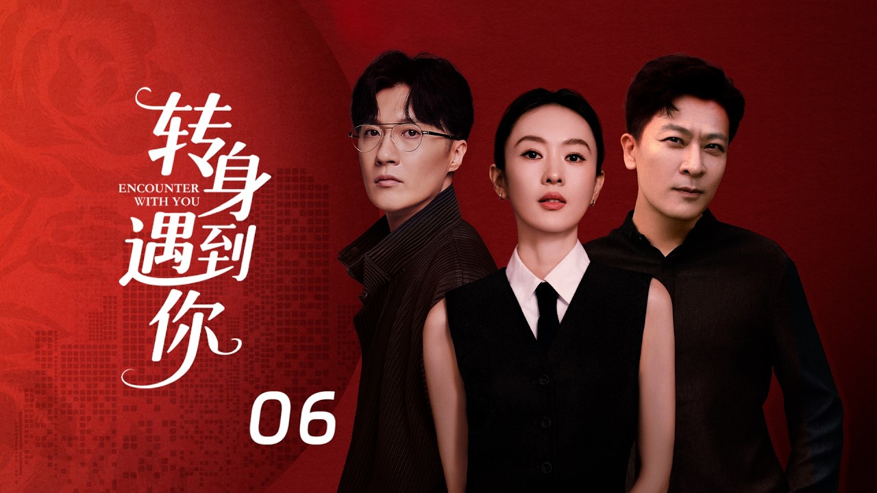 全网首播【转身遇到你】06 逆天辣妈童瑶踹掉渣男豪门，后脚就拐跑忠犬大叔当奶爸（童瑶，于毅，迟帅，于娜，史可）#电视剧 #二婚 #童瑶 #于毅