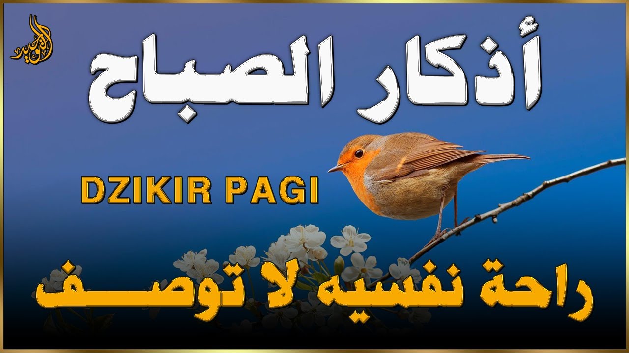 اذكار الصباح☀️راحة نفسية لا توصف💚القارئ علاء عقل   Morning Athkar by Alaa Aql