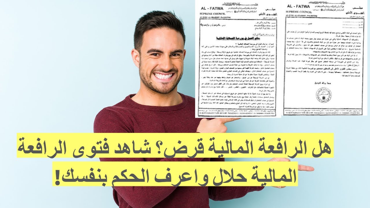 هل الرافعة المالية قرض ؟ هل الرافعة المالية حلال ام حرام - ما هي شروط التداول الاسلامي الحلال 2025