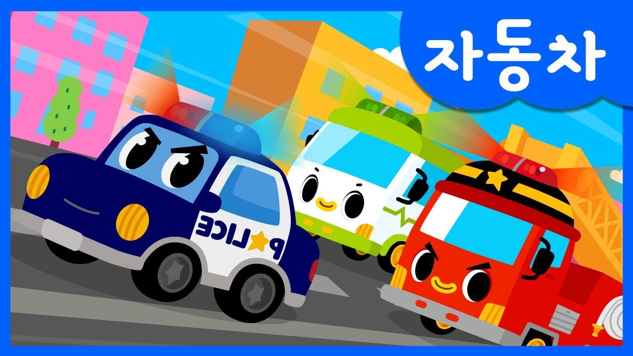 [미니특공대] 경찰차, 소방차, 구급차 | 미니특공대와 함께 노래해요 | 구조대 모음집 | 미니특공대 율동동요♬