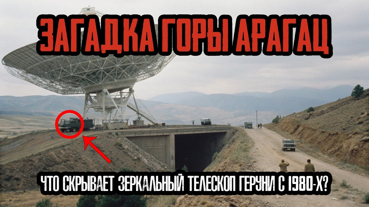 ЗАГАДКА ГОРЫ АРАГАЦ: Зеркальный Телескоп Геруни и Тайна НЕРАСПАВШЕГОСЯ СОЮЗА!