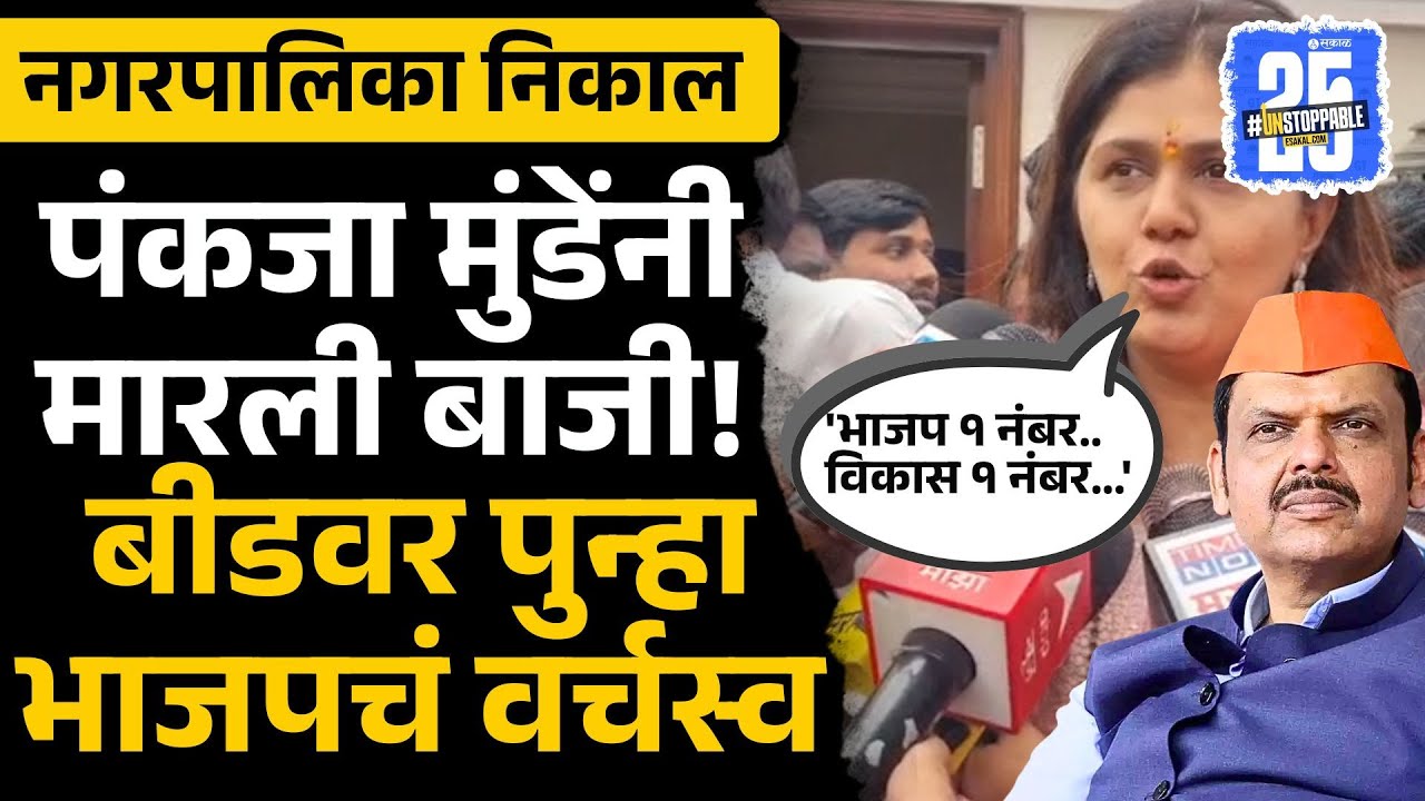 Beed news: Pankaja Munde मारली बाजी, बीड जिल्ह्यावरती वर्चस्व कायम | Dhananjay munde | Georai |