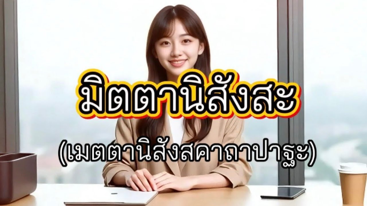 เพลงแปล มิตตานิสังสะ (เมตตานิสังสคาถาปาฐะ) [DhammaSong]
