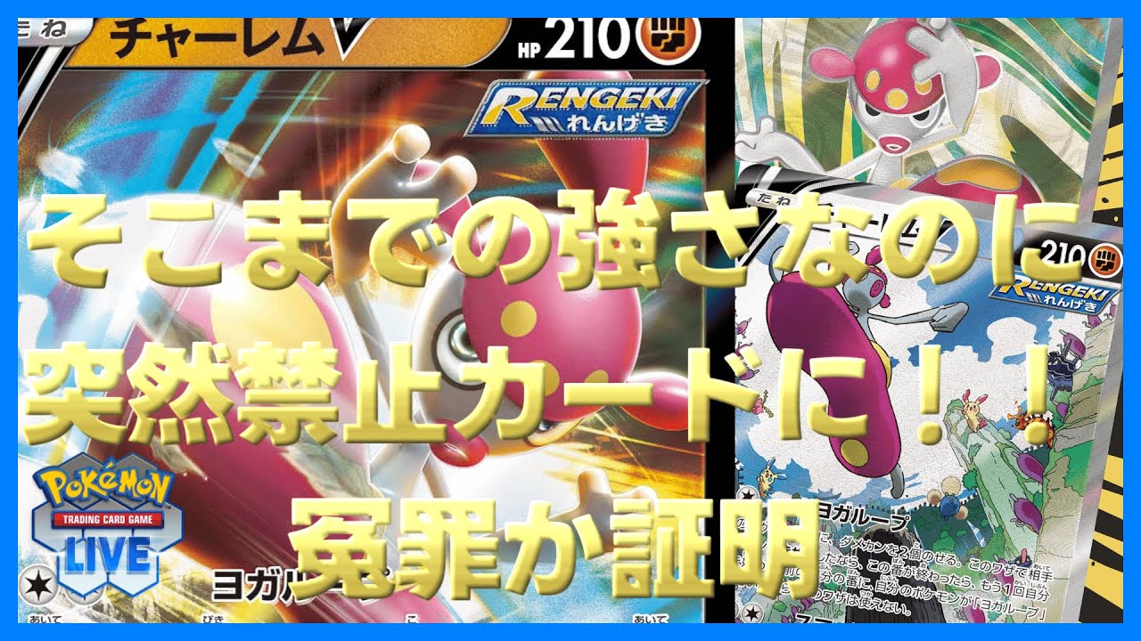 【ポケカ】チャーレムVは本当に禁止にすべきなのか？ぼちぼち強いいい具合のデッキと判明！！！【PTCGL】