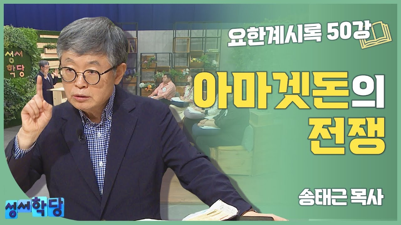송태근 목사 요한계시록50강 '아마겟돈의 전쟁'