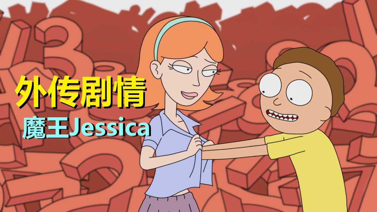 【瑞克和莫蒂】莫蒂遇上了女魔头，上演真爱故事（直到永远篇）