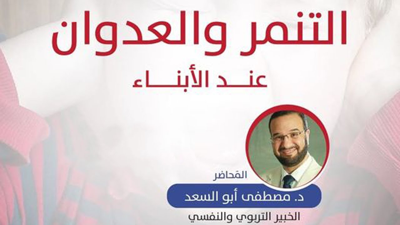 🔴 التنمر والعدوان ….عند الأبناء || د. مصطفى أبو سعد