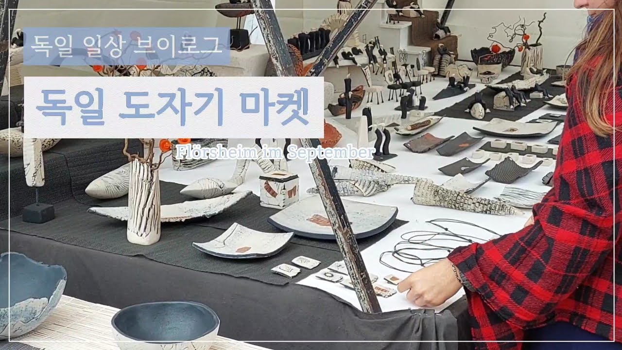 [독일일상] 9월의 도자기 마켓 Flörsheim Keramikmarkt