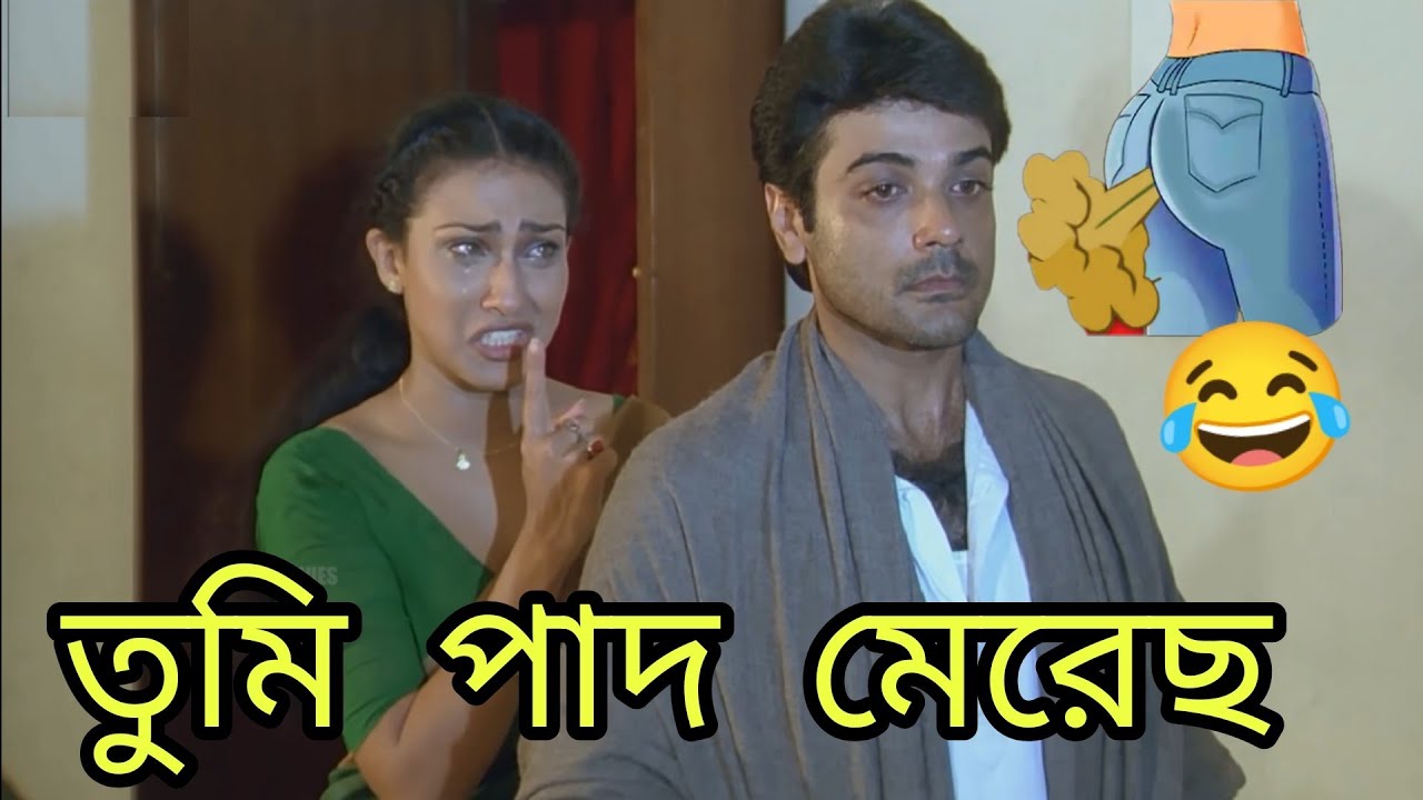 তুমি পাদ মেরেছ | New Funny Dubbing Comedy Video Bengali 😂 | Prosenjit Dubbing | funny Tv Biswas