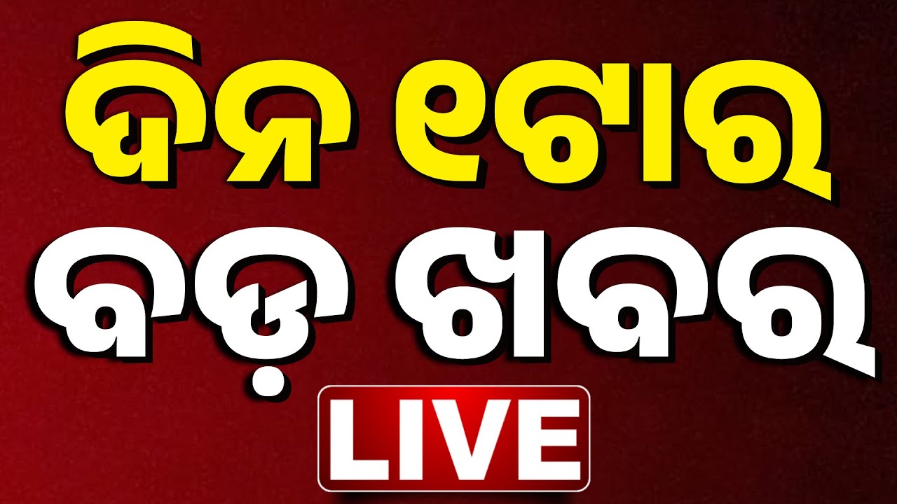 🔴 LIVE | ଦିନ ୧ଟାର ବଡ଼ ଖବର | 1PM Breaking News |  Odia News  | Kanak News