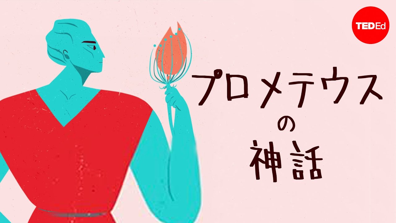 プロメテウスの神話―イゾルト・ギレスピー