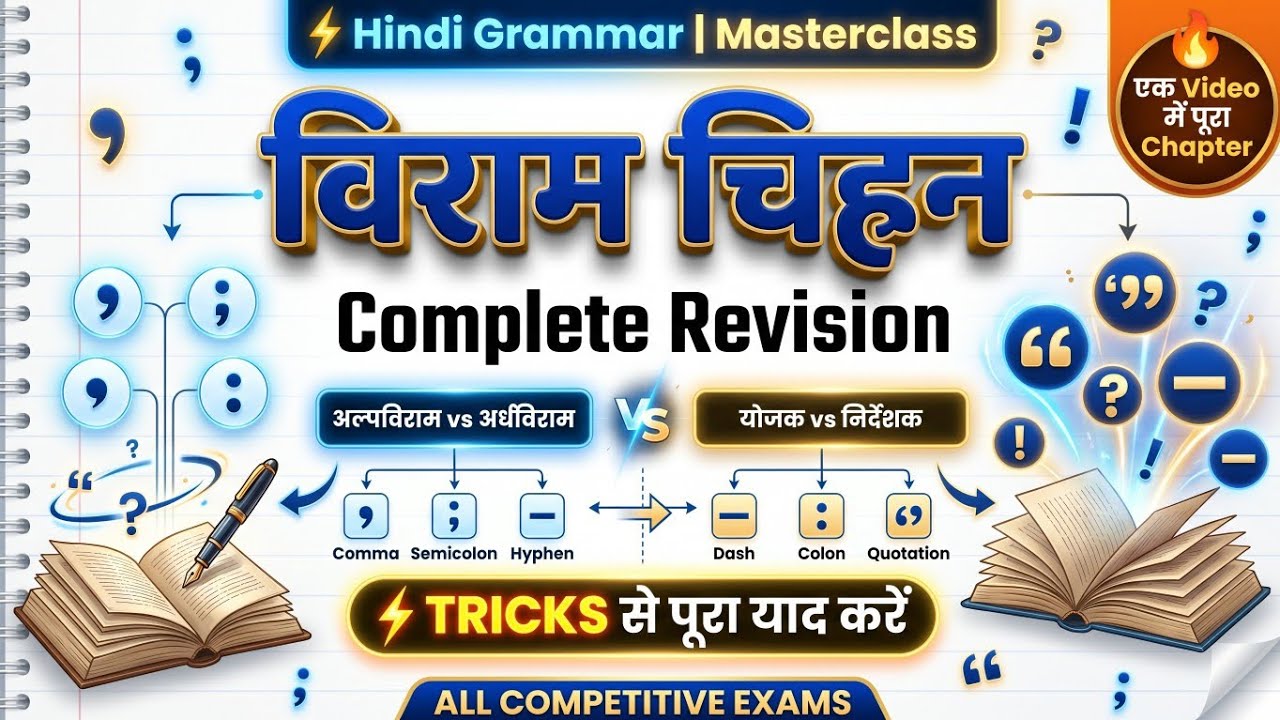 सिर्फ 1 वीडियो में विराम चिह्न (Punctuation) पूरा चैप्टर - Tricks से! | Hindi Grammar Revision