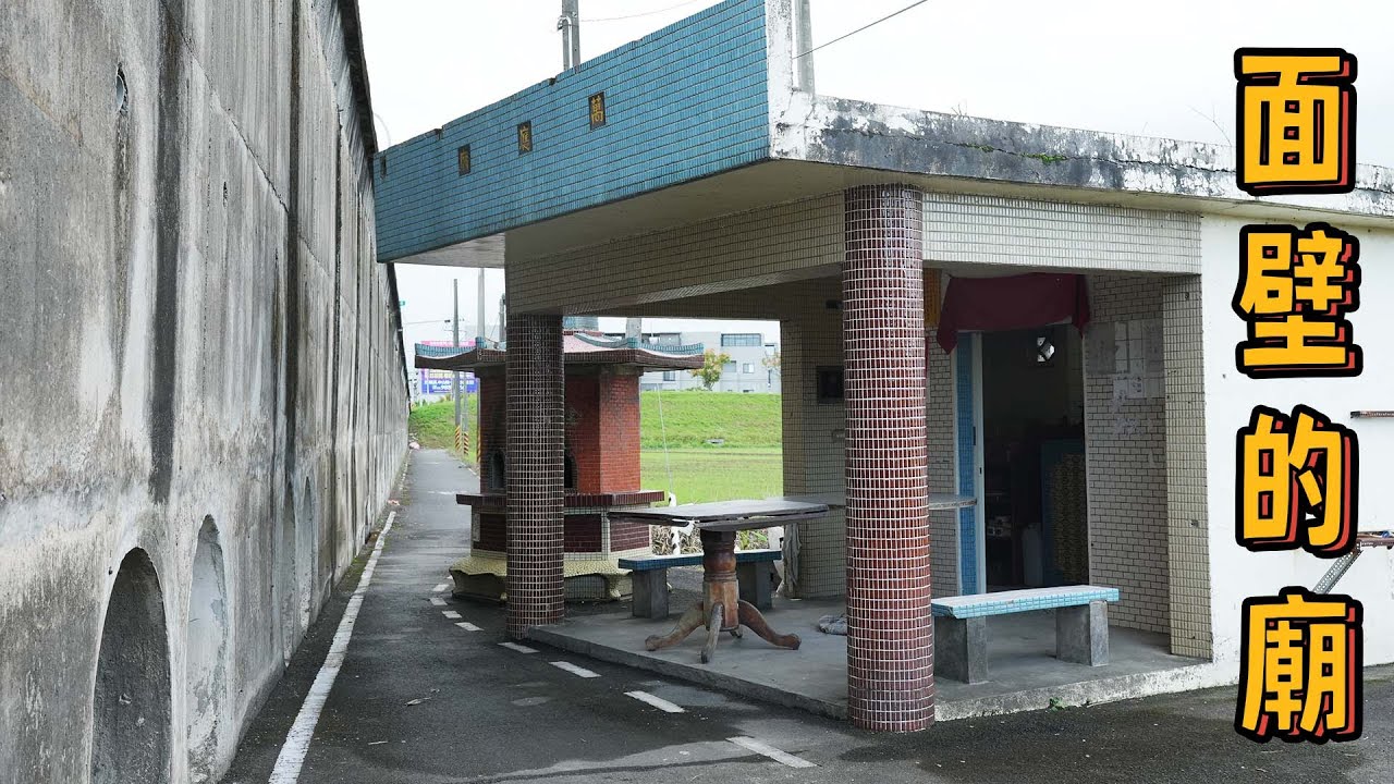 面壁的廟、涵管裡的土地公、騎樓下的廟｜台灣真奇廟EP35