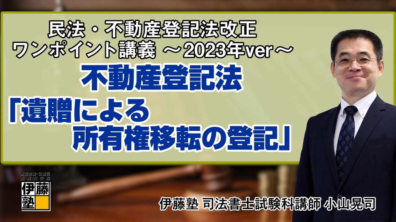 【司法書士】民法・不動産登記法 改正ワンポイント講義～2023年ver～ 第5回
