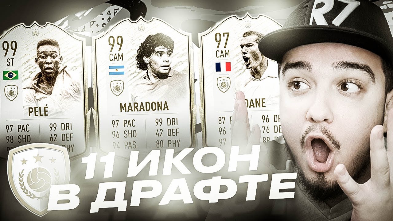 11 КАРТОЧЕК ЛЕГЕНД В ДРАФТЕ | ФУТ ДРАФТ FIFA 20 СЛОМАЛСЯ!?