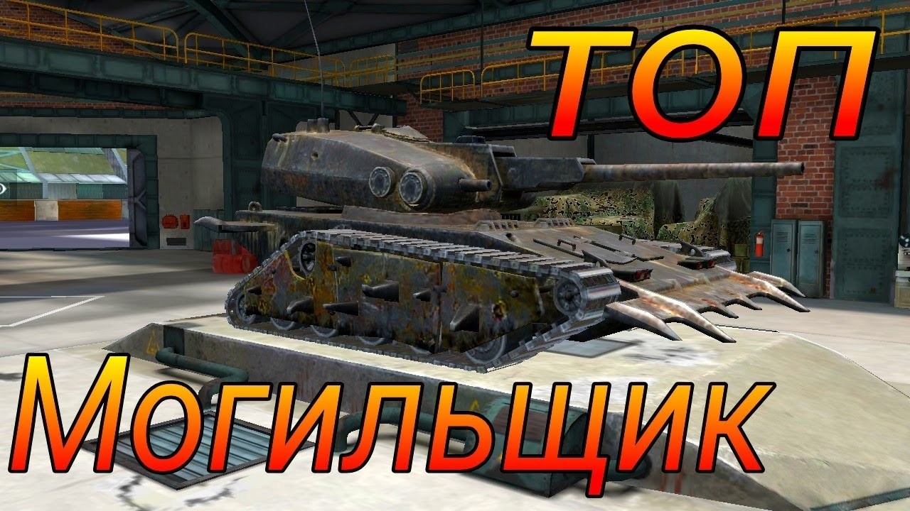 Могильщик фуфло или топ в рандоме WoT Blitz