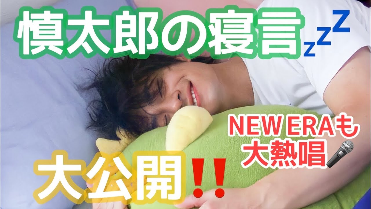 慎太郎のかーわいい寝言大公開！【SixTONES ラジオ文字起こし】