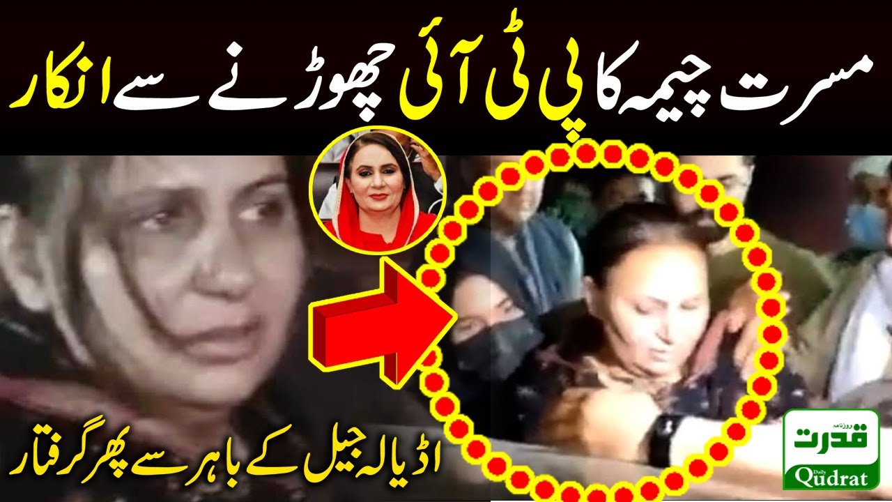 Musarrat Cheema  refusal to leave PTI arrested again | مسرت چیمہ کا پی ٹی آئی چھوڑنے سے انکار