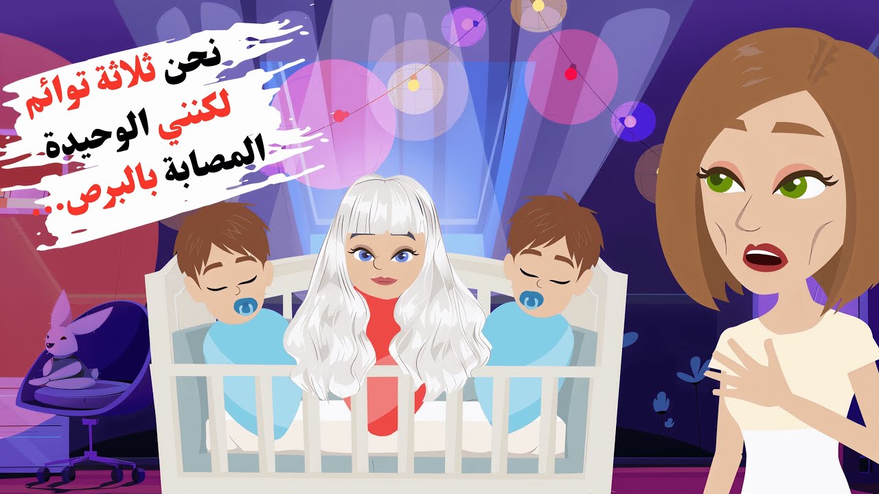 نحن ثلاثة توائم، لكنني الوحيدة المصابة بالبرص...عائلتي لا تحبني😭