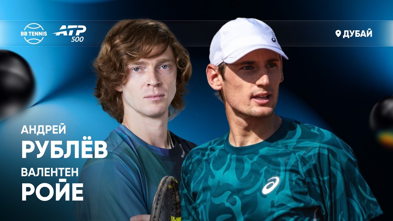 Андрей Рублёв х Валентен Ройе | ATP 500 Дубай | 1 круг | Трансляция матча