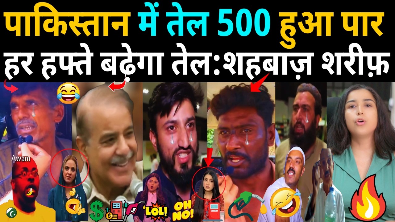 पाकिस्तान में पेट्रोल 500 😱 शहबाज़ का ऐलान  हर हफ्ते बढ़ेगा! PAK PUBLIC Shock😂