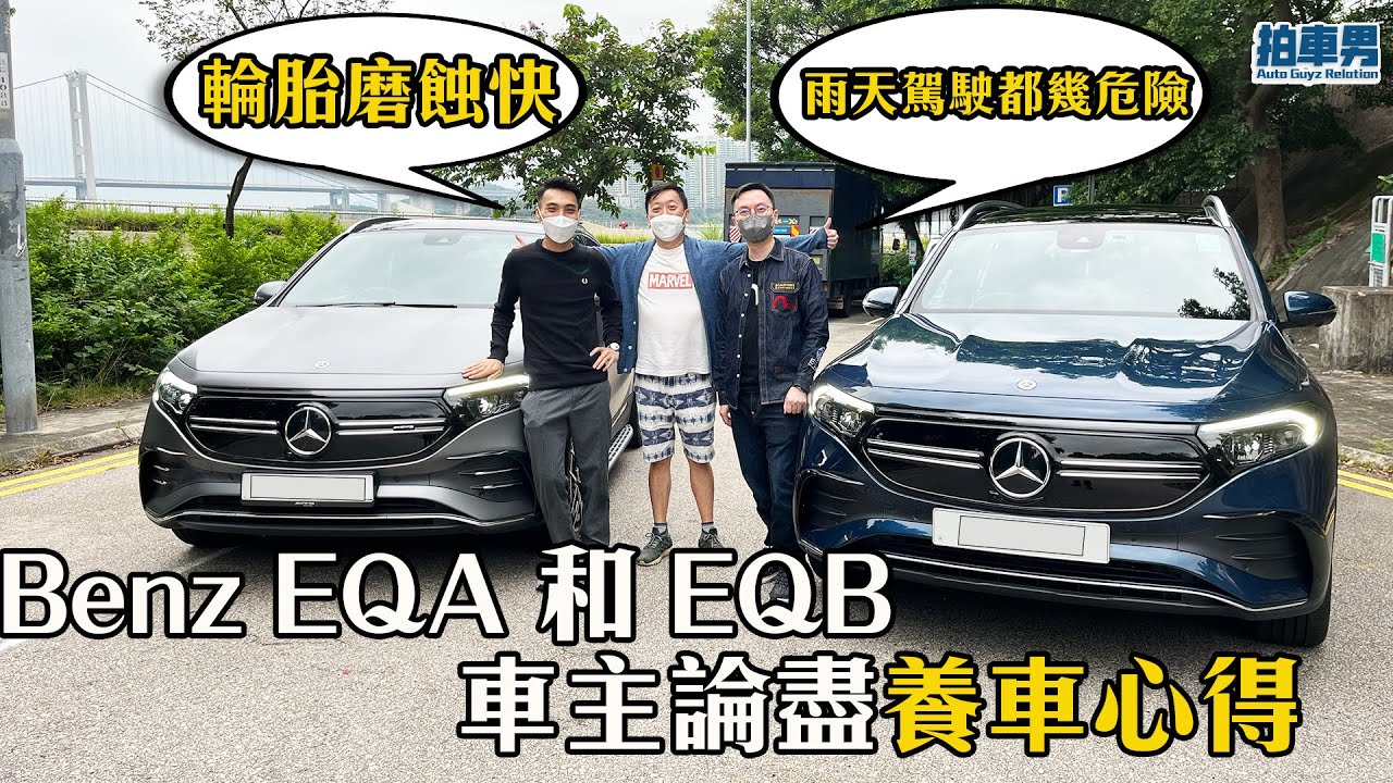 Benz EQA 及 EQB 車主養車心得：「落雨天時真的好危險！」？｜拍車男