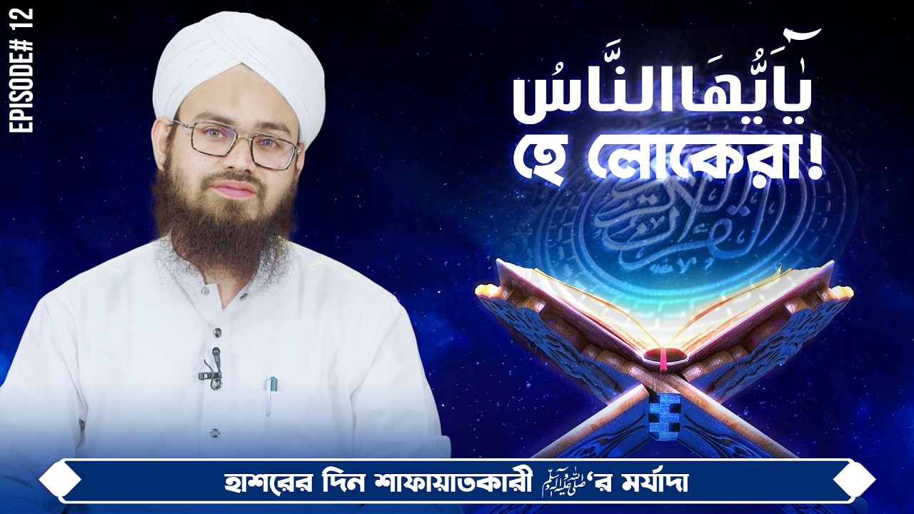 O people! | Ep#12 | হে লোকেরা! | Talib Attari Madani | Madani Channel Bangla