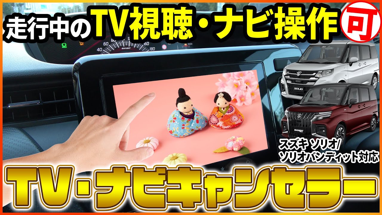 スズキ ソリオ / ソリオバンディット MAD7S 対応 TVキャンセラー・ナビキャンセラー 機能紹介＆取付動画！