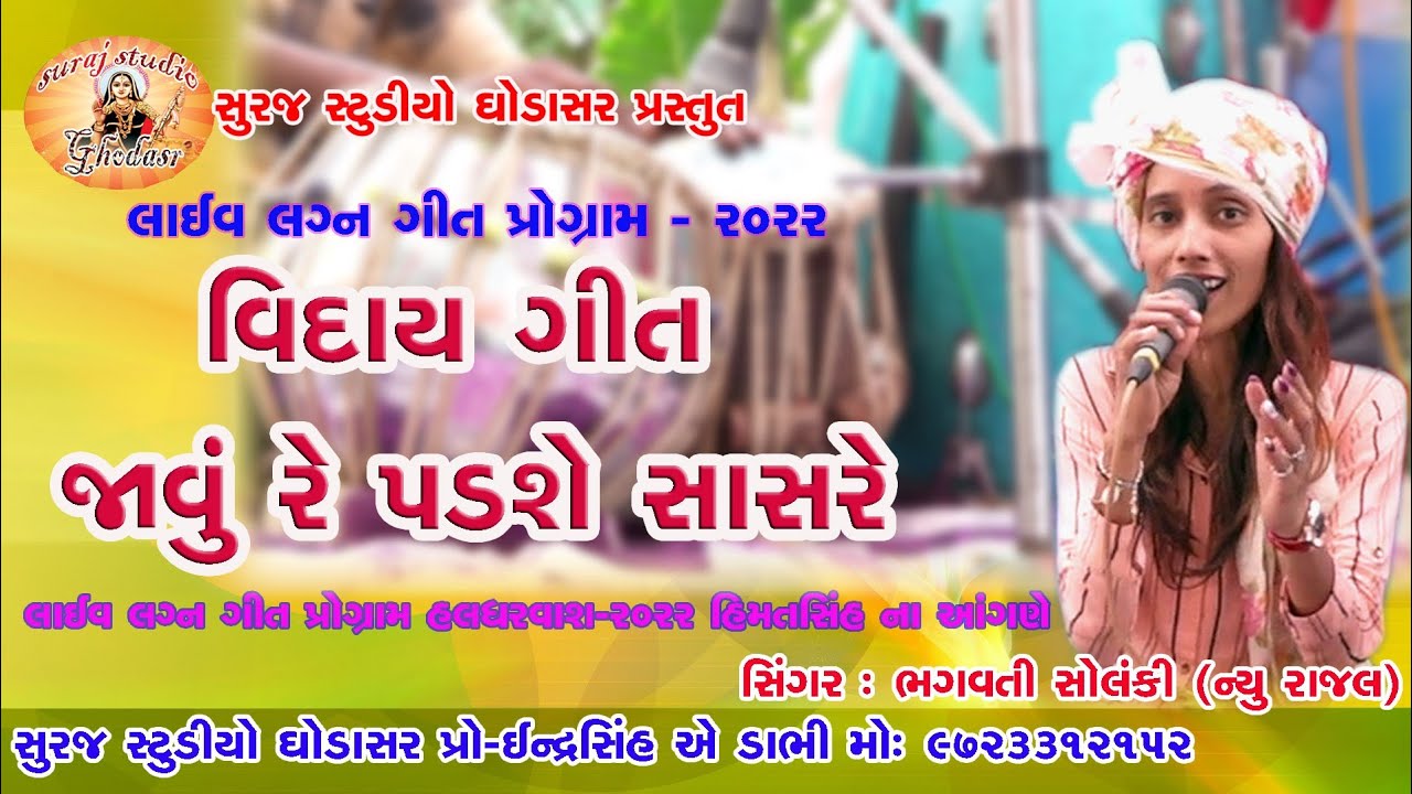 વિદાય ગીત લાઈવ જાવું રે પડશે સાસરે viday git live