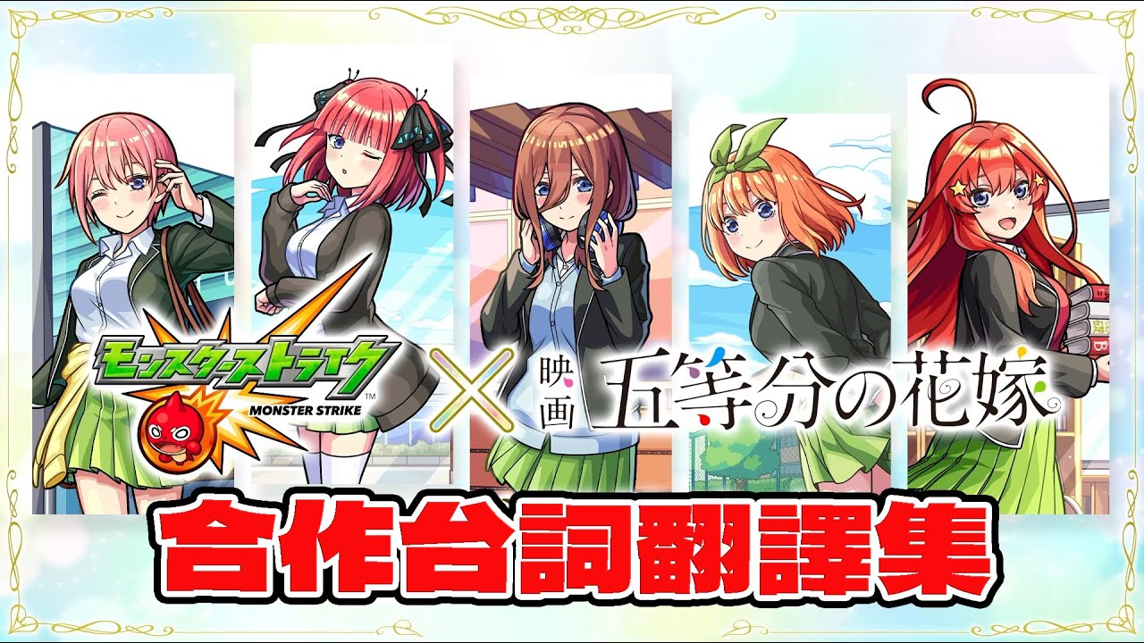 【怪物彈珠 × 五等分的新娘】合作完整彩蛋&台詞翻譯集 モンスト 五等分の花嫁コラボ ボイス集