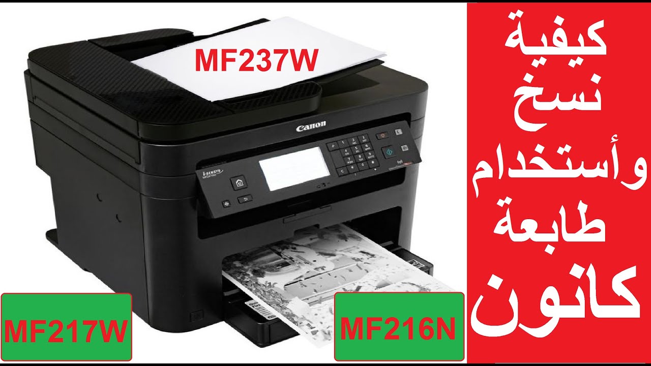 #كانون شرح سريع لكيفية أستخدام طابعة كانون Canon I-Sensys MF237W