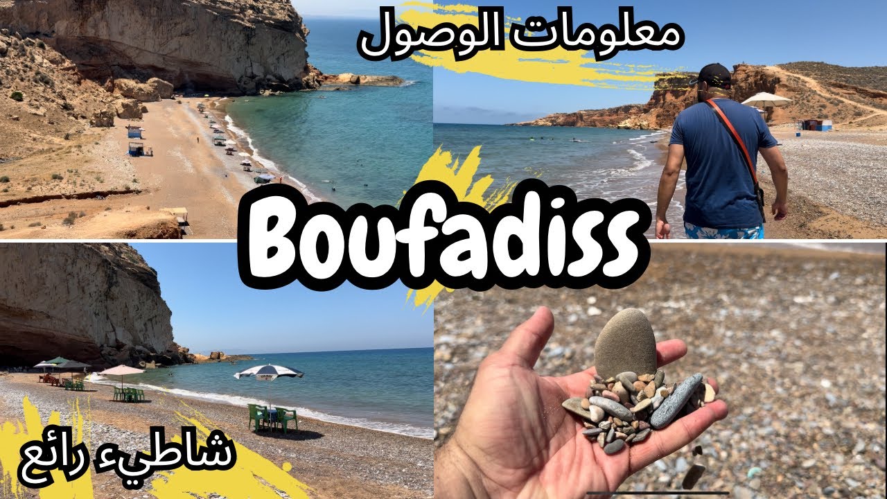 شاطيء بوفاديص 👌 واحد من أجمل الشواطيء في إقليم الناظور 🇲🇦 معلومات عن الطريق إلى الشاطيء  💙