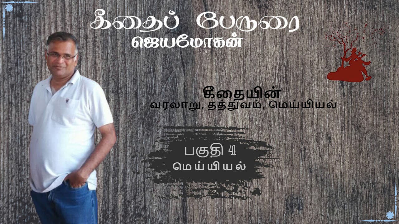 ஜெயமோகன் கீதைப் பேருரை - நாள் 4 | Jeyamohan Gita Speech - Day 4| கீதை 2015