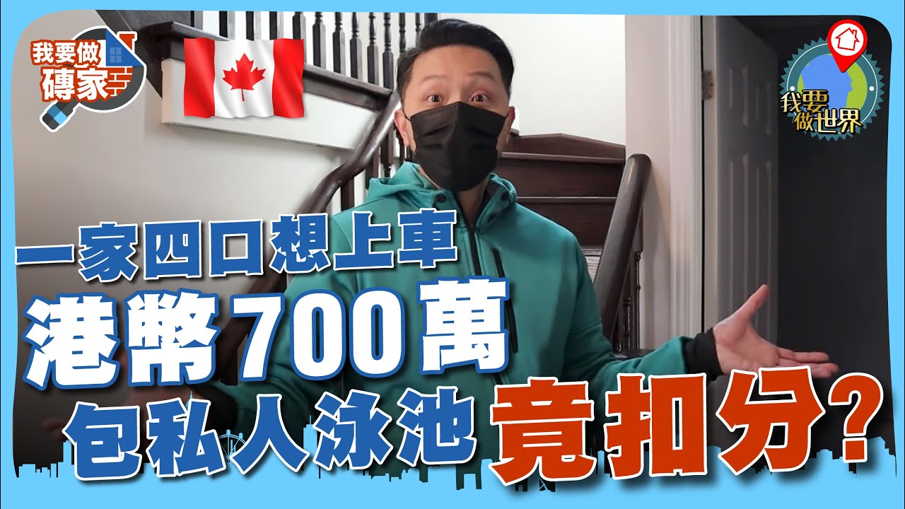 搵樓挑戰！一家四口x港幣700萬x獨立屋，私人泳池竟扣分?【我要做磚家 | #多倫多】 #睇樓
