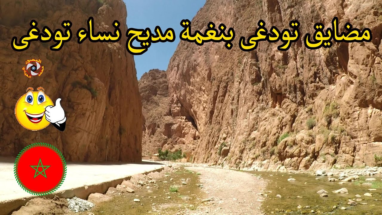 لقطة : مضايق تودغى كما لم تروه من قبل بنغمة مديح نساء تودغى