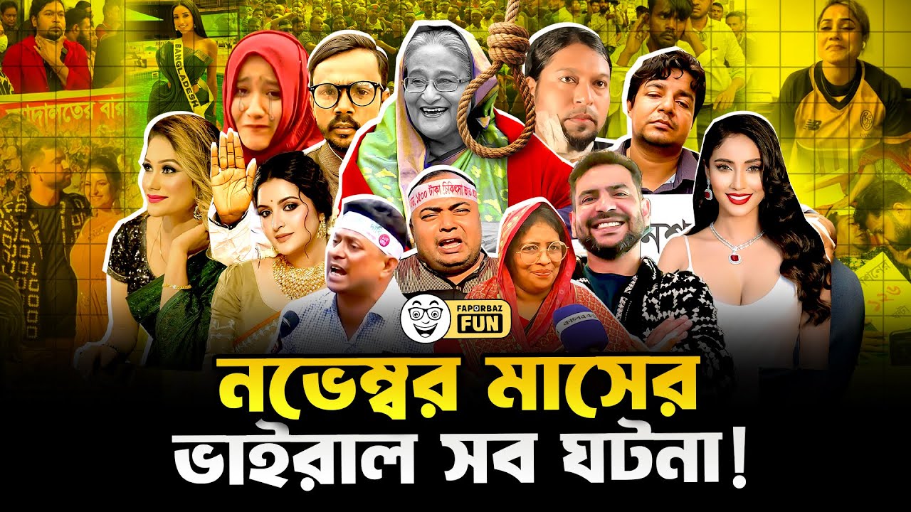 ২০২৫ সালের নভেম্বর মাস শুরু হয় এক এলিয়েনের উধুম কেলানী খাওয়ার মধ্য দিয়ে!  | Faporbaz Fun