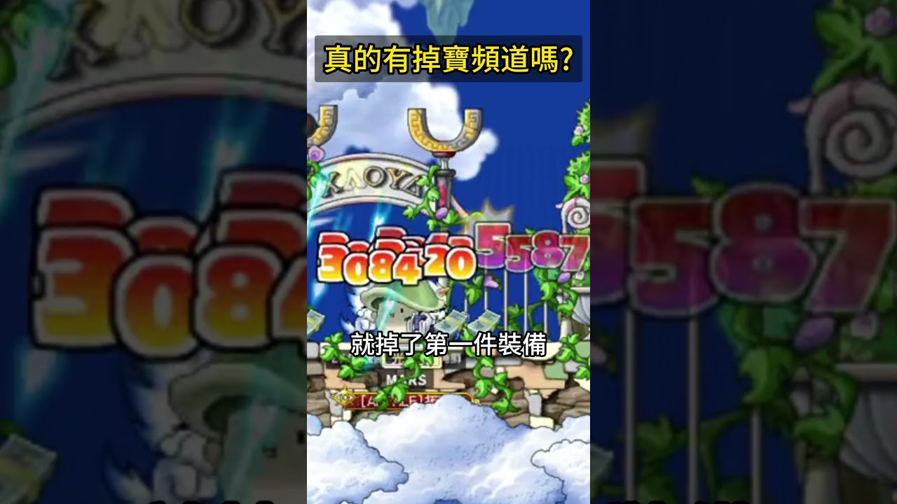 【楓之谷Artale】真的有掉寶頻道？換頻玄學是真的嗎？