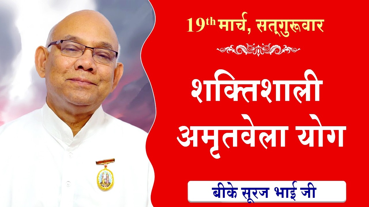 LIVE:अमृतवेला योग | AMRITVELA YOG COMMENTARY | Live from Madhuban | BK Suraj Bhai Ji | 19-03-2026