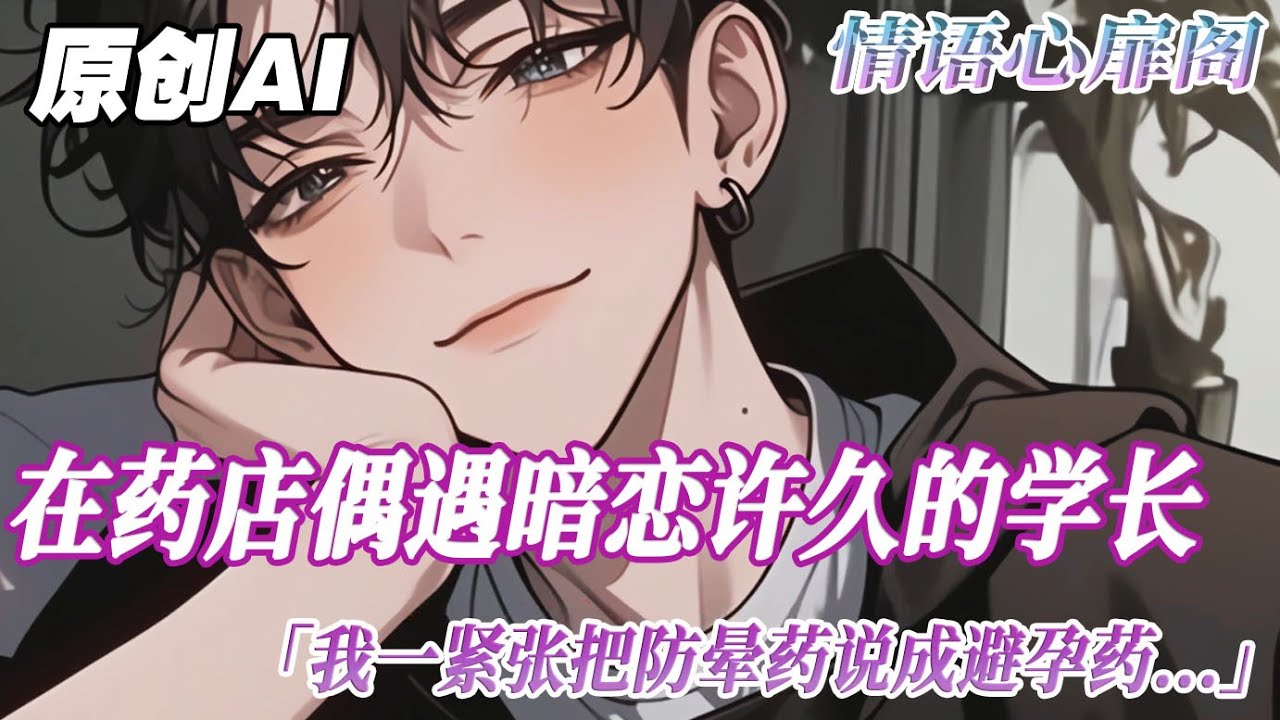 《白晝烏龍》完結【雙男主】在藥店偶遇暗戀許久的學長，我一緊張，把防暈車的避暈藥說成了避孕藥。   學長聞言一楞：誰用？ 我指指自己。 學長雙眼瞪大：你用？？現在男人也可以懷孕了嗎？#雙男主 #bl