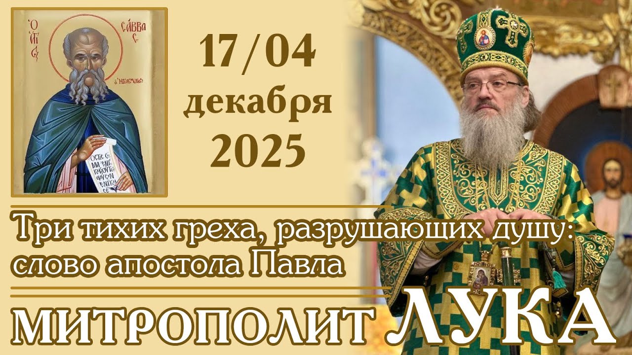 Три тихих греха, разрушающих душу: слово апостола Павла