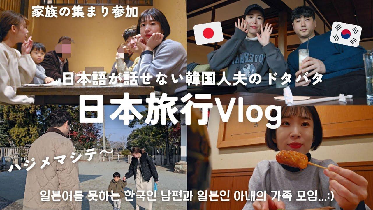 【日本旅行/Vlog③】日本人家族の中に韓国人夫が入ったら色々ヤバかった😂🇯🇵🇰🇷 トラブルだらけで初めての経験に驚きな日本滞在記録😬 【日韓夫婦/한일부부/日韓カップル/한일커플/韓国在住日本人】