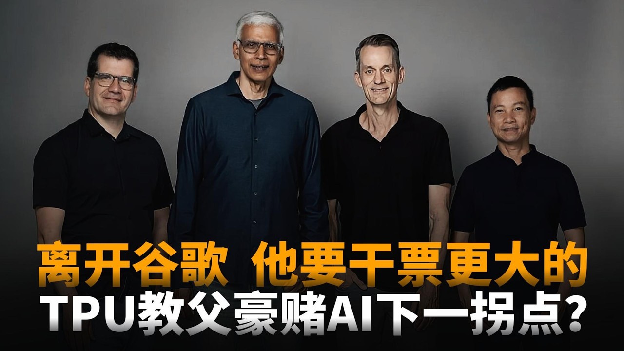 离开谷歌，他要干票更大的！TPU教父Jeff Dean再次提前出手布局：他已经看到AI下一拐点？
