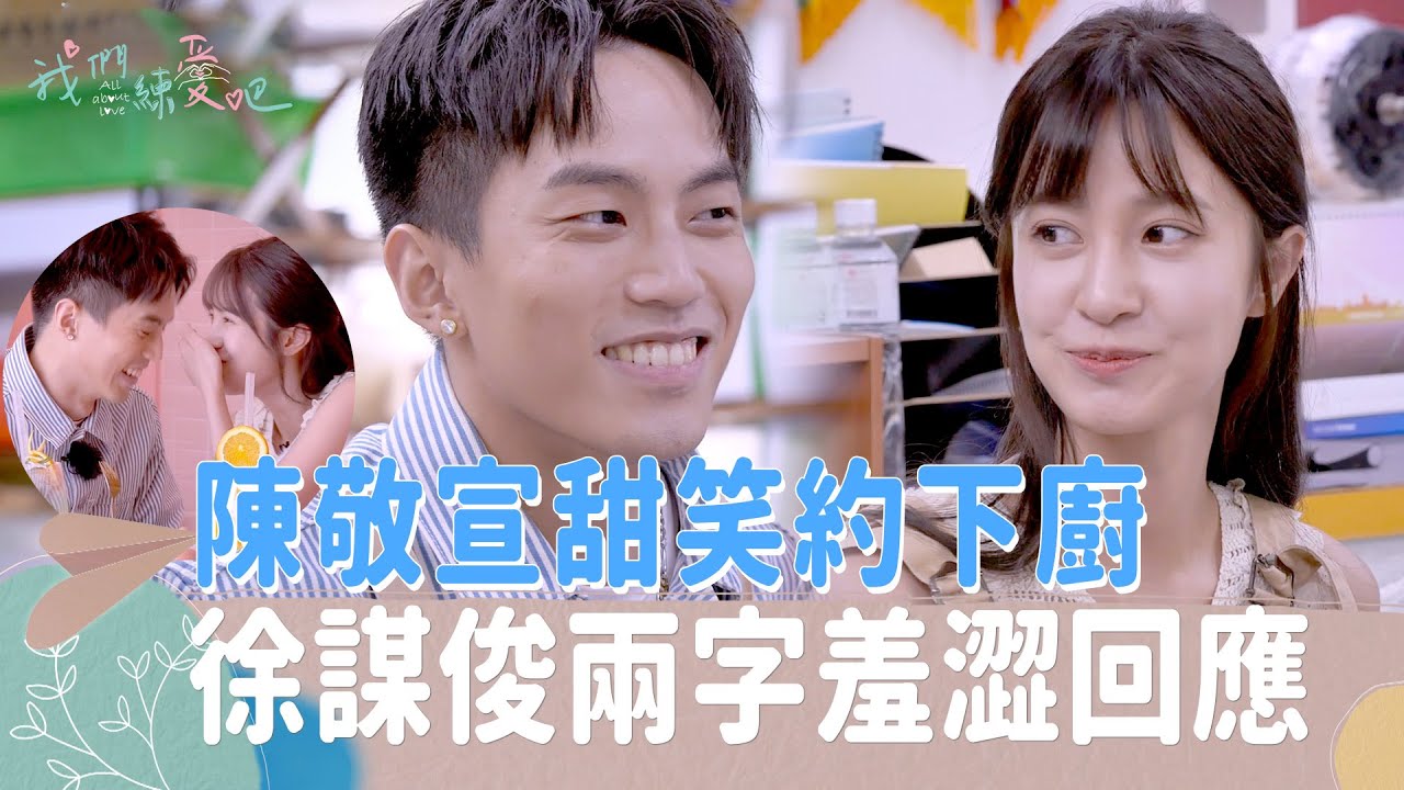 《我們練愛吧》EP45花絮 陳敬宣甜笑相約「下次煮給你吃」 徐謀俊兩字羞澀回應