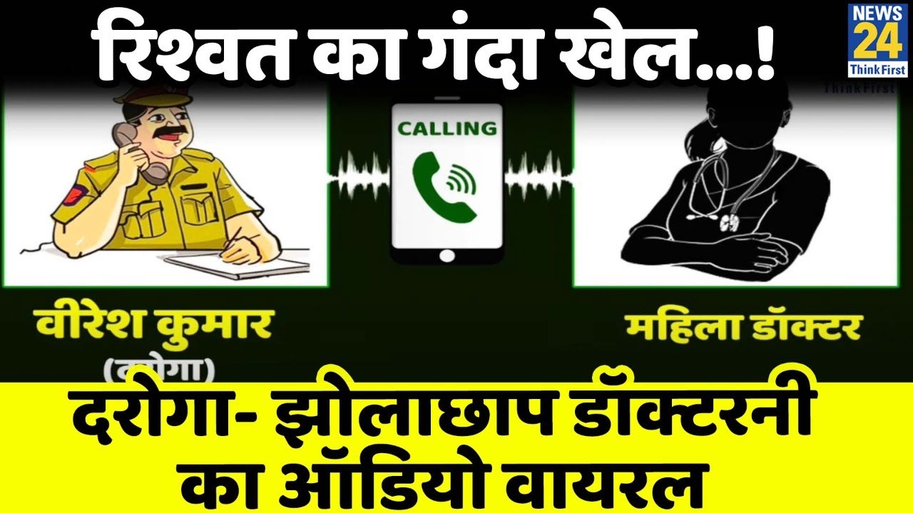 UP : दरोगा और झोलाछाप महिला डॉक्टर का Audio Viral, देखिए रिश्वत का गंदा खेल