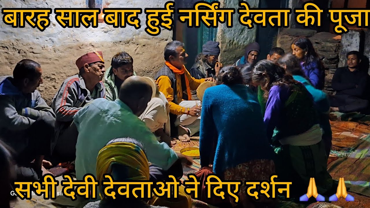 बारह साल बाद हुई पूजा..🙏🙏