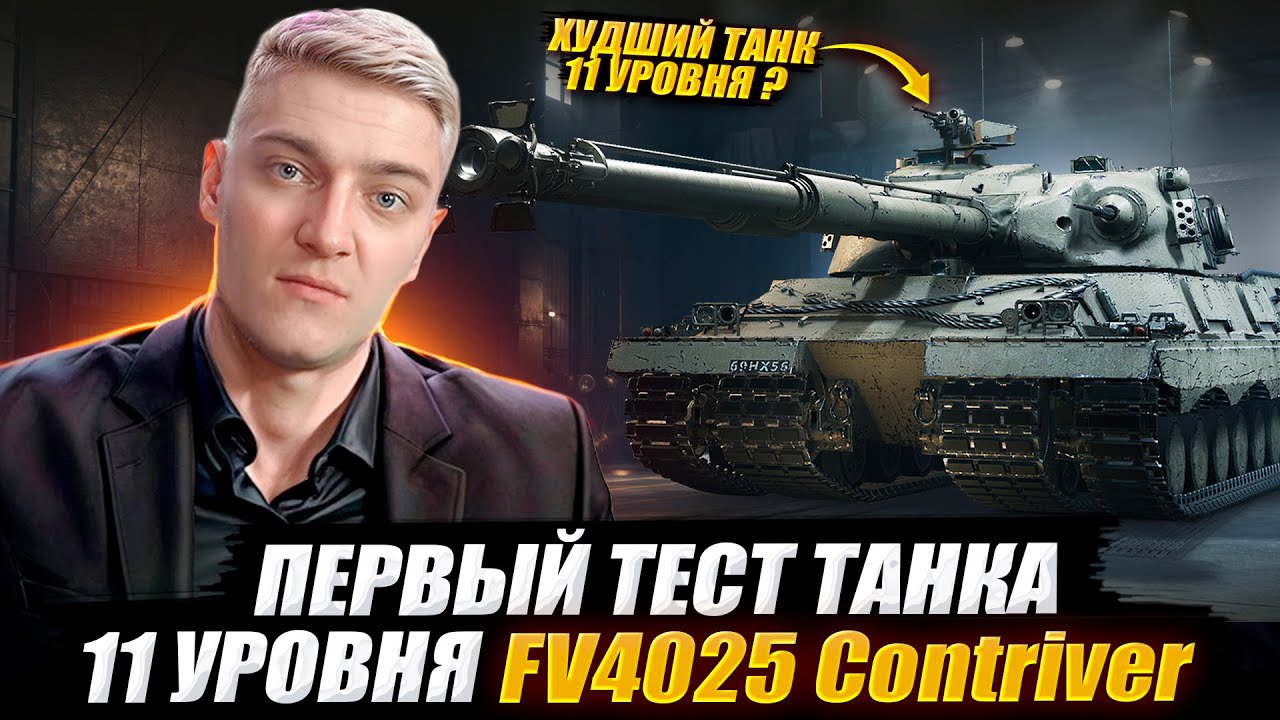 КОРБЕН ТЕСТИРУЕТ ТЯЖЕЛЫЙ ТАНК 11 УРОВНЯ - FV4025 CONTRIVER 🔥 WOT 2.0