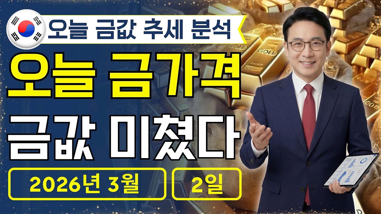 🔥 2026년 3월 2일 🇰🇷 오늘 한국 금가격: 금값, 잡을 수 있을 때 잡아라
